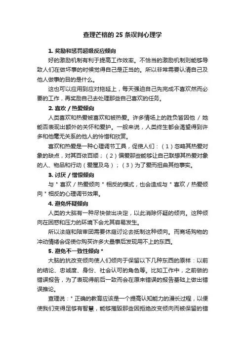查理芒格的25条误判心理学