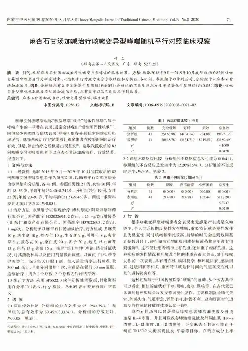 麻杏石甘汤加减治疗咳嗽变异型哮喘随机平行对照临床观察