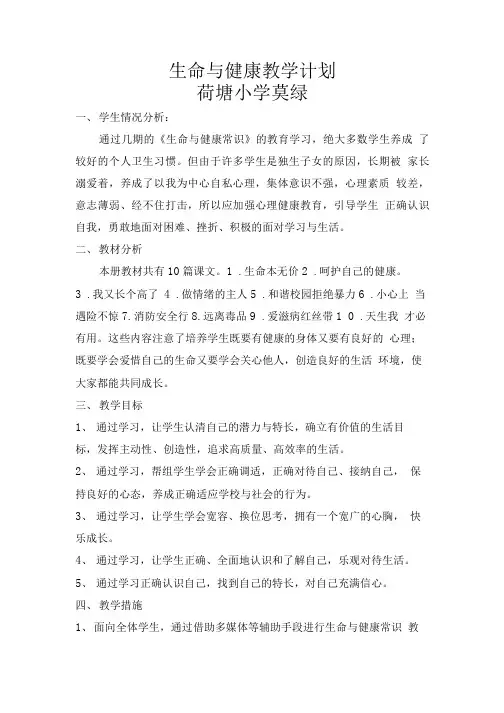 六年级生命与健康教案(上册).doc