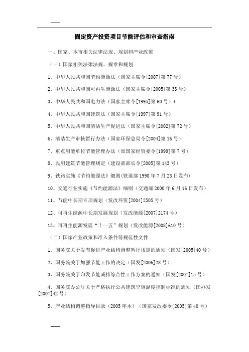 固定资产投资项目节能评估和审查指南(2008)