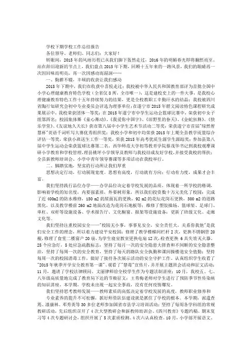 学校下期学校工作总结报告