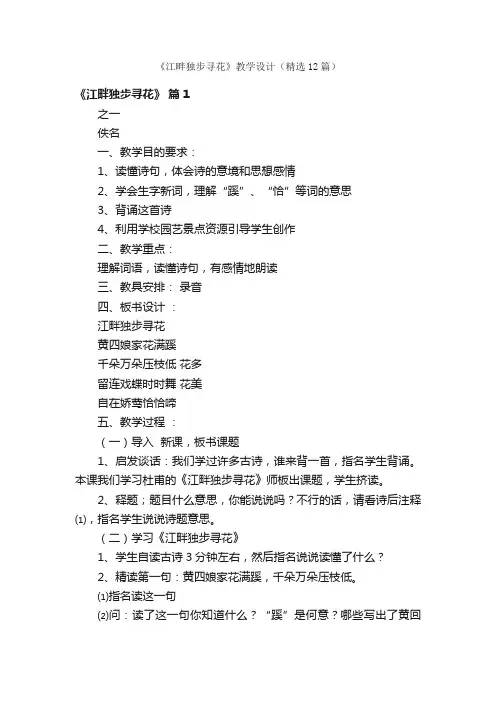 《江畔独步寻花》教学设计（精选12篇）