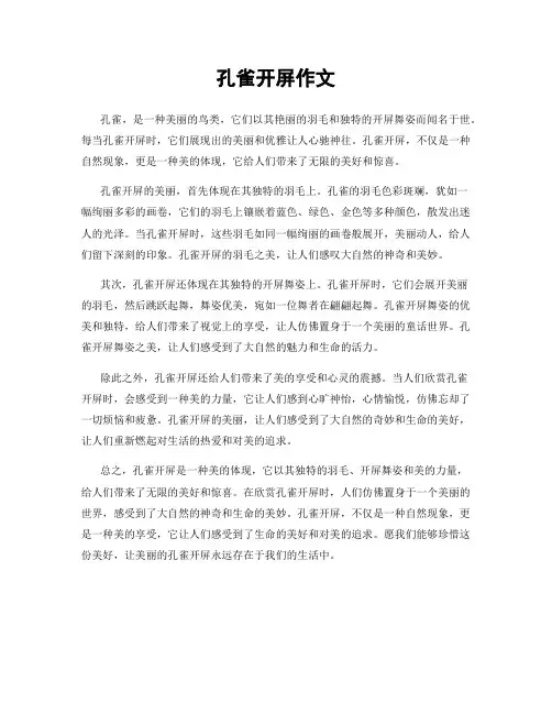 孔雀开屏作文