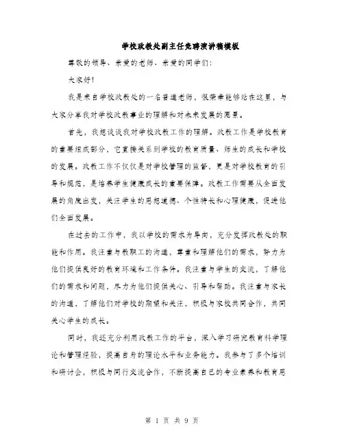 学校政教处副主任竞聘演讲稿模板（五篇）