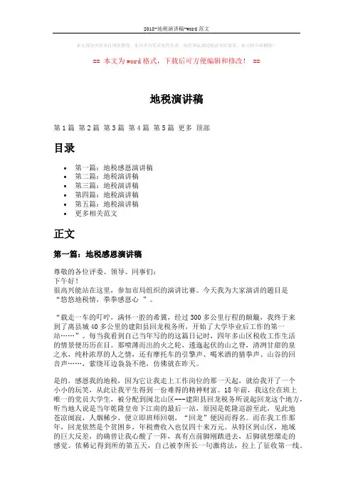 2018-地税演讲稿-word范文 (7页)