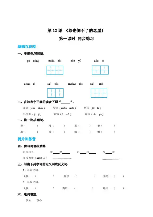 三年级上册语文12总也倒不了的老屋第一课时练习题(附答案)