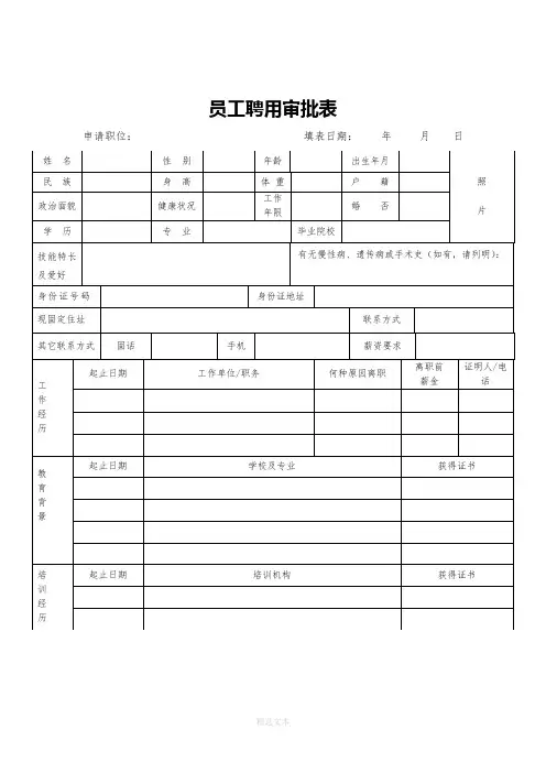 员工聘用审批表