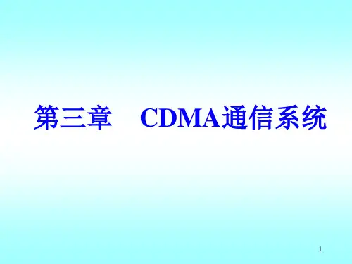 CDMA通信技术-3解析