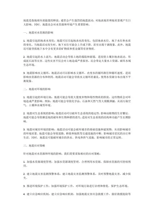 地震与地震对水资源和环境的影响