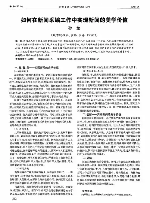 如何在新闻采编工作中实现新闻的美学价值