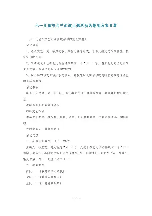 六一儿童节文艺汇演主题活动的策划方案5篇