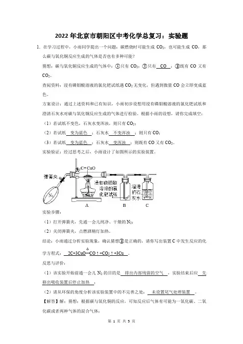 2022年北京市朝阳区中考化学总复习：实验题