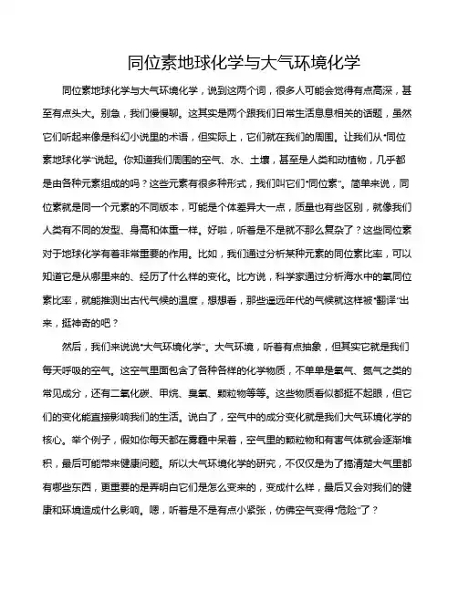 同位素地球化学与大气环境化学