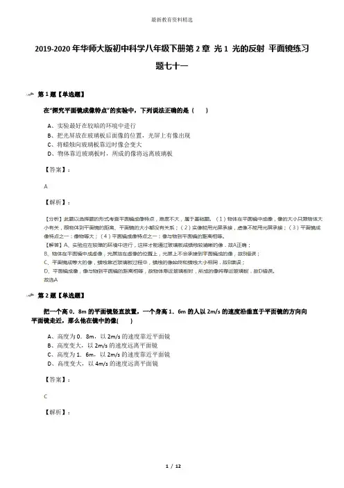 2019-2020年华师大版初中科学八年级下册第2章 光1 光的反射 平面镜练习题七十一