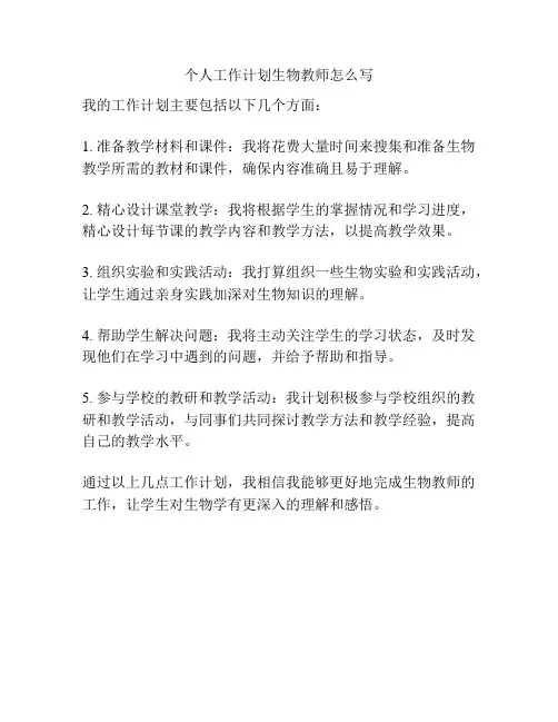 个人工作计划生物教师怎么写