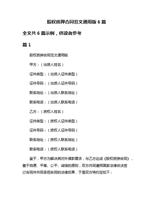 股权质押合同范文通用版6篇
