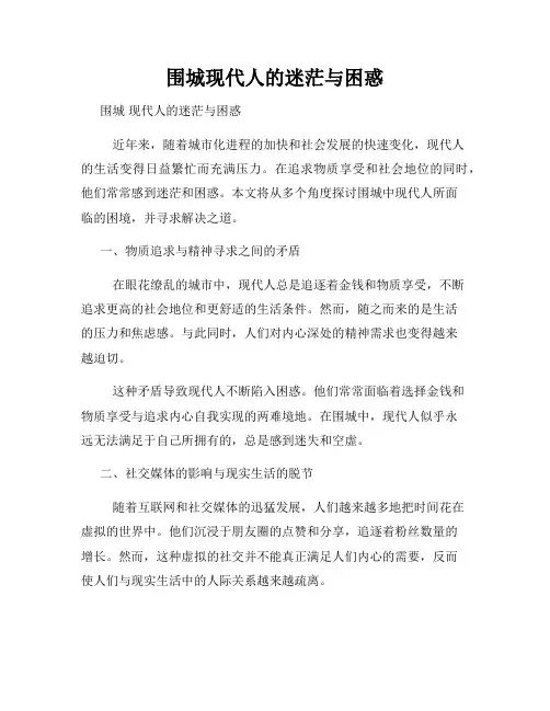 围城现代人的迷茫与困惑