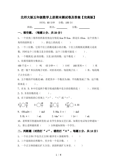 北师大版五年级数学上册期末测试卷及答案【完美版】
