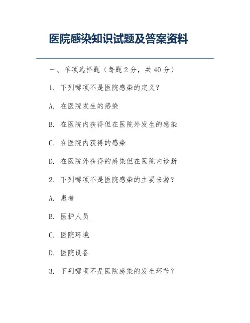 医院感染知识试题及答案资料