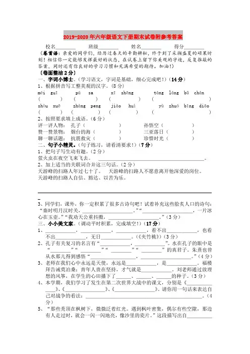 2019-2020年六年级语文下册期末试卷附参考答案