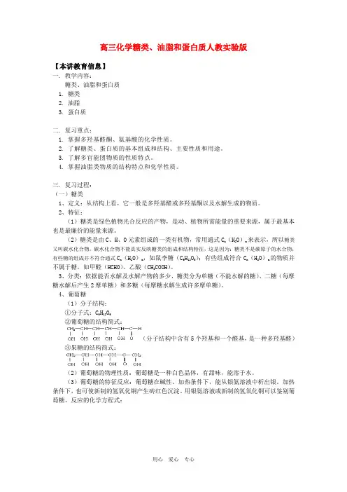 高三化学糖类、油脂和蛋白质人教实验版知识精讲.doc