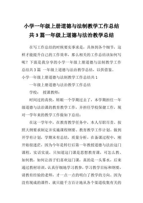 小学一年级上册道德与法制教学工作总结共3篇一年级上道德与法治教学总结