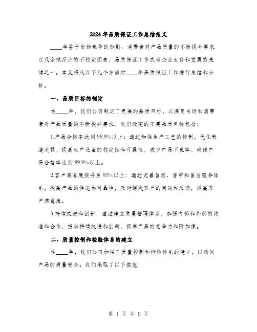 2024年品质保证工作总结范文(三篇)