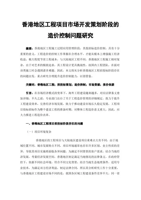 香港地区工程项目市场开发策划阶段的造价控制问题研究