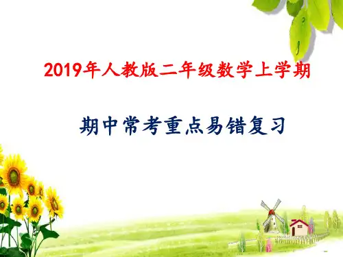 2019年苏教版二年级数学上学期期中常考重点知识点复习(精品)