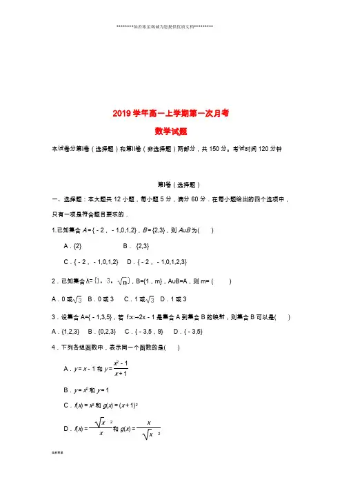 高一数学上学期第一次月考试题 新人教版