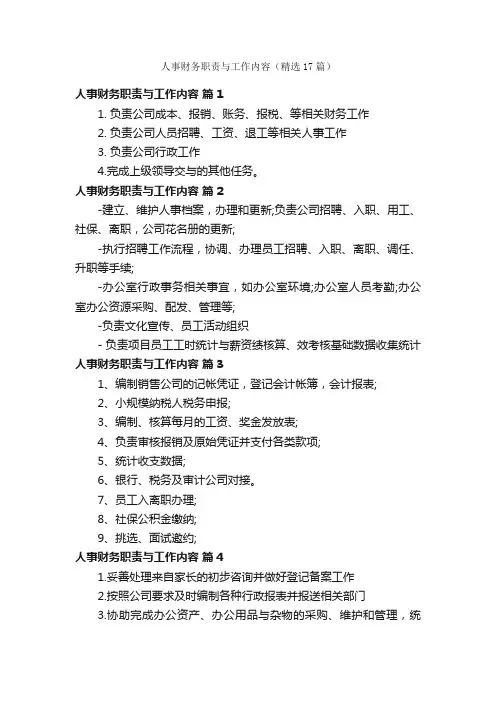 人事财务职责与工作内容（精选17篇）