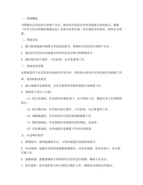 社区医院突发地震应急预案