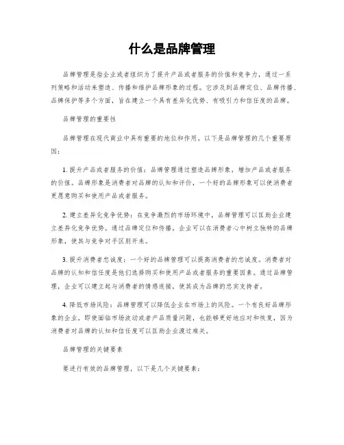 什么是品牌管理