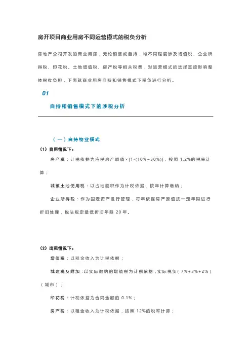 房开项目商业用房不同运营模式的税负分析