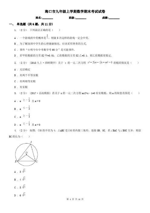 海口市九年级上学期数学期末考试试卷