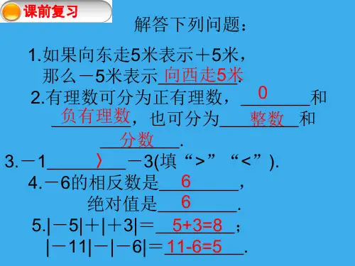 北师大版七年级上册数学有理数的加法法则课件