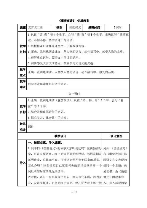 部编新人教版小学四年级下册语文《囊萤夜读》优质教案