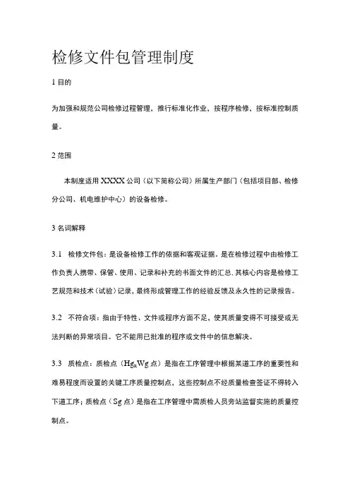 检修文件包管理制度