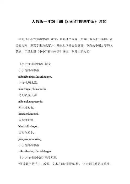 人教版一年级上册《小小竹排画中游》课文