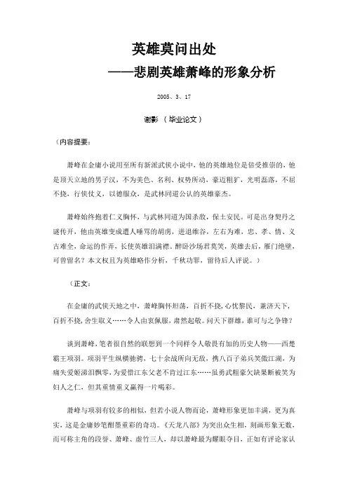英雄莫问出处——悲剧英雄萧峰的形象分析(谢影)