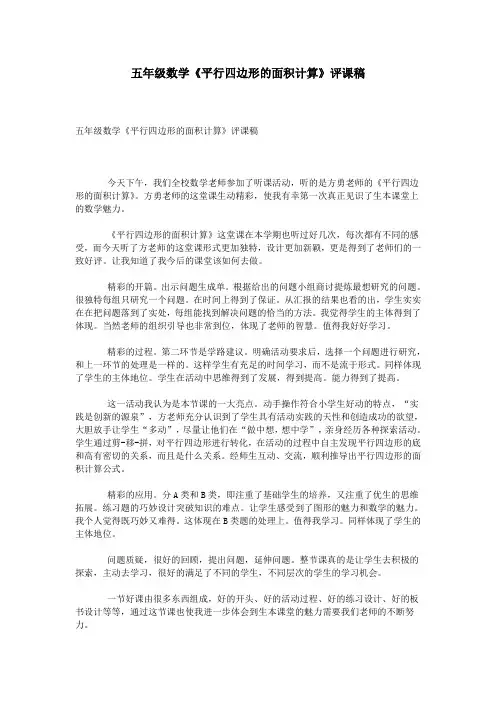 五年级数学《平行四边形的面积计算》评课稿