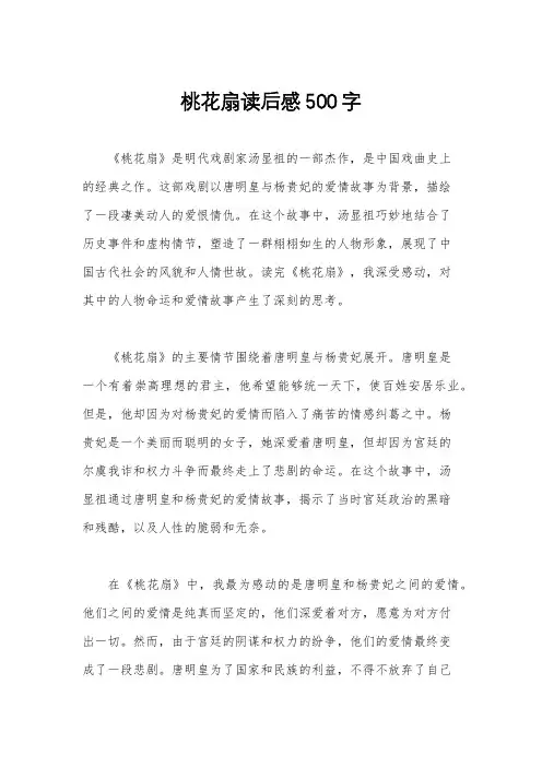 桃花扇读后感500字