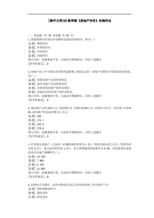 [南开大学]20秋学期《房地产估价》在线作业参考资料