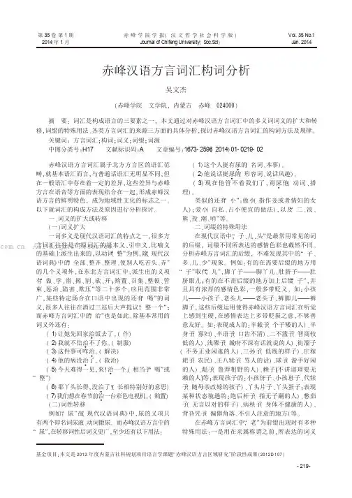 赤峰汉语方言词汇构词分析