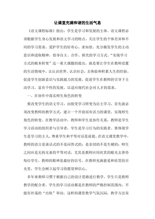 让课堂充满和谐的生活气息