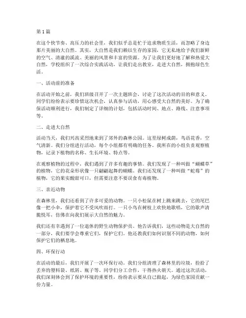 热爱大自然综合实践作文(2篇)
