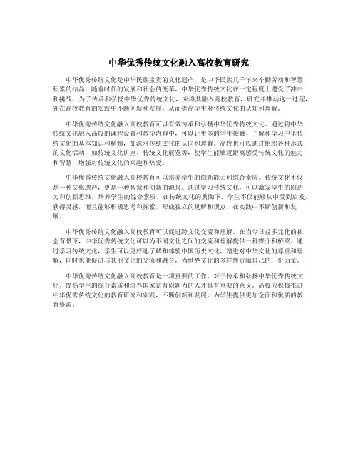 中华优秀传统文化融入高校教育研究