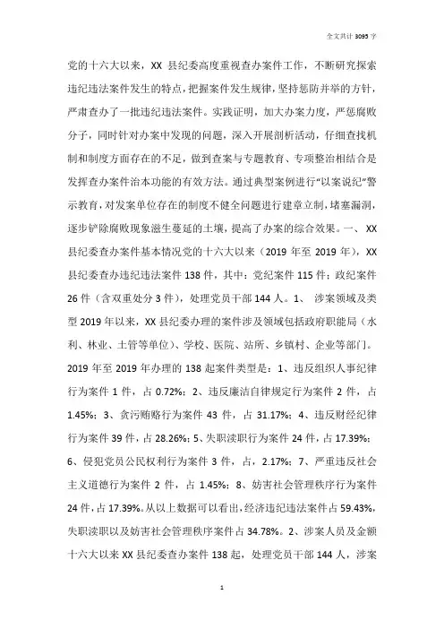 X县纪委查处违纪违法案件调研报告