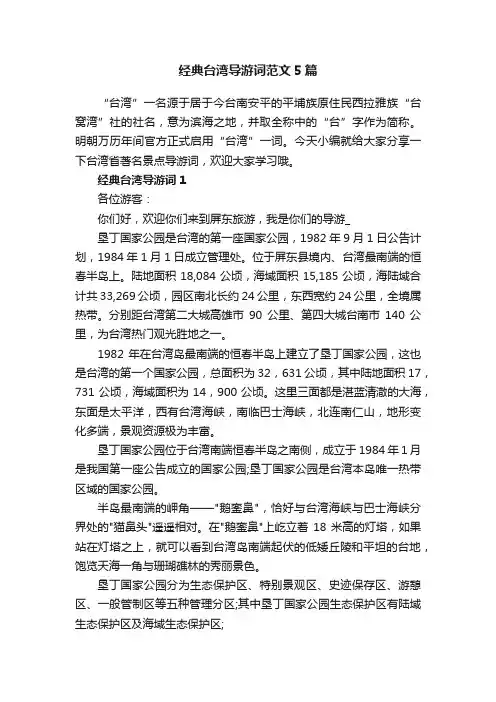 经典台湾导游词范文5篇