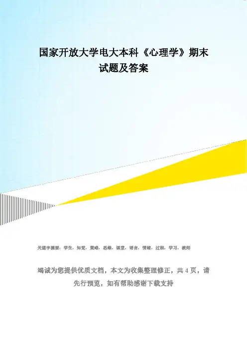 国家开放大学电大本科《心理学》期末试题及答案